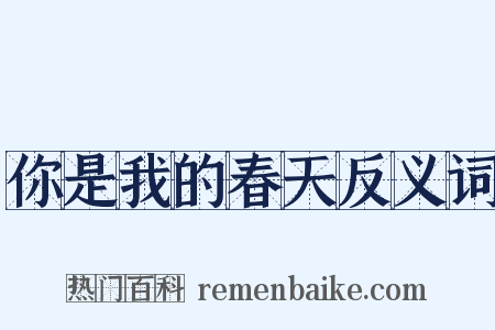 你是我的春天反义词是什么意思的图片
